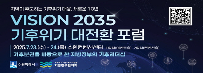 Vision 2035 기후위기 대전환 포럼 개최 안내